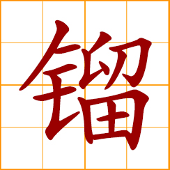 simplified Chinese symbol: lutetium (Lu)