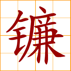 simplified Chinese symbol: sickle, scythe; reaping hook