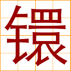 simplified Chinese symbol: a ring; metal ring