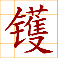 simplified Chinese symbol: a wok