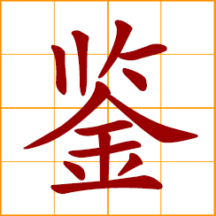 simplified Chinese symbol: to examine, observe; please read the letter