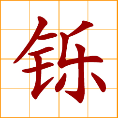 simplified Chinese symbol: to smelt; melt metals with fire; wear off; shining, lustrous