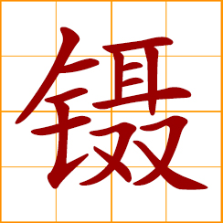 simplified Chinese symbol: tweezers