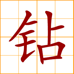 simplified Chinese symbol: diamond; to drill, bore; get into, go through; make one's way into