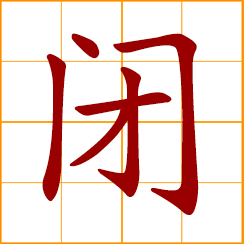 simplified Chinese symbol: to close, shut; to obstruct, block up