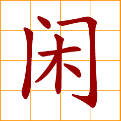 simplified Chinese symbol: leisure, spare time; idle, free, unoccupied; not in use