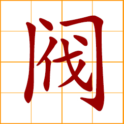 simplified Chinese symbol: a valve; a clique, powerful family