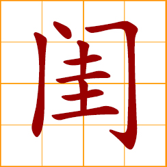 simplified Chinese symbol: feminine; boudoir; lady's private chambers