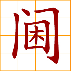 simplified Chinese symbol: feminine; apartments or quarters for ladies; threshold of door