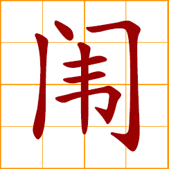 simplified Chinese symbol: imperial examination hall in ancient China