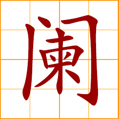 simplified Chinese symbol: late hours; railings, balustrade