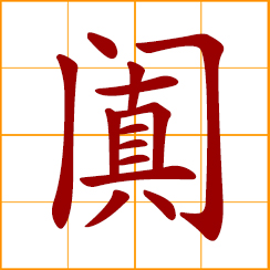 simplified Chinese symbol: to be full of; fill to the brim