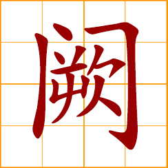 simplified Chinese symbol: imperial palace; watchtower on either side of a palace gate; Chueh, Que, Kuet, Chinese surname