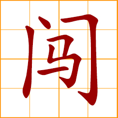 simplified Chinese symbol: to rush; to charge; barge in; venture out into the world