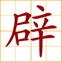 simplified Chinese symbol: to develop; break, establish, open up; to rid, refute, dispel