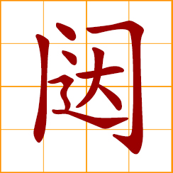 simplified Chinese symbol: door, wicket gate; small gate in an ancient palace