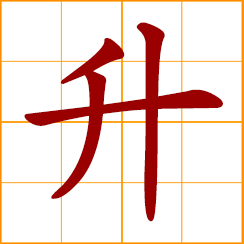 simplified Chinese symbol: to rise, ascend, promote