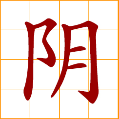 simplified Chinese symbol: cloudy, overcast; lunar, moon; of the nether world; yin of Yin-Yang陰陽; feminine principle