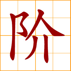 simplified Chinese symbol: rank; steps, stairs