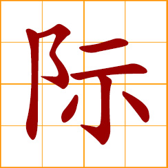simplified Chinese symbol: between, among, in the middle; at the time, on the occasion of; border, boundary