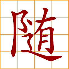 simplified Chinese symbol: to follow; adapt to; comply with