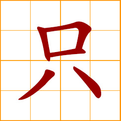 simplified Chinese symbol: single, alone; numerary adjunct for animals or birds