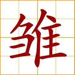 simplified Chinese symbol: nestling, fledgling; chick, young bird