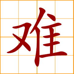 simplified Chinese symbol: difficult; hard, not easy; disaster, calamity; distress, adversity