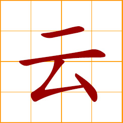 simplified Chinese symbol: cloud