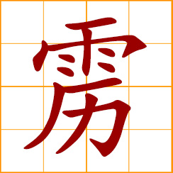 simplified Chinese symbol: thunderbolt; sudden peal of thunder