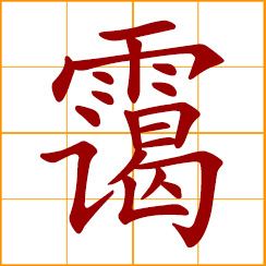 simplified Chinese symbol: haze, mist; thin, floating clouds