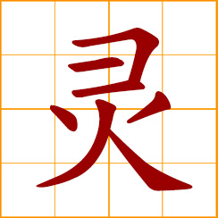 simplified Chinese symbol: spirit, soul; denizen of the afterworld; clever, sharp, quick; effective, efficacious