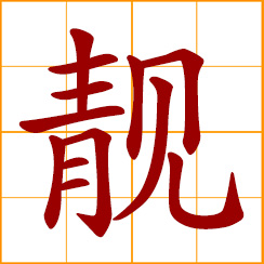 simplified Chinese symbol: pretty, beautiful, lovely; still, quiet, tranquil