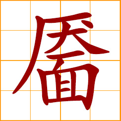 simplified Chinese symbol: dimple