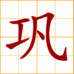 simplified Chinese symbol: to solidify; to consolidate
