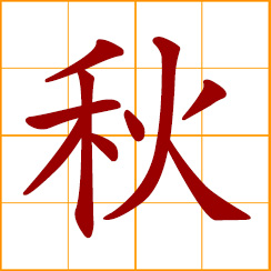 simplified Chinese symbol: a swing; a crupper