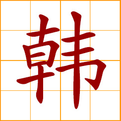 simplified Chinese symbol: Korea; Han, Hon, Chinese surname