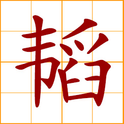 simplified Chinese symbol: art of war; military strategy, tactics; a treatise on war or battle; to hide, conceal; bow case, case for a bow