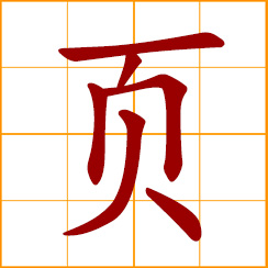 simplified Chinese symbol: a sheet; a page; leaf in books