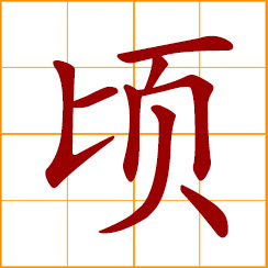 simplified Chinese symbol: a moment, instant, a little while; just, just now, short while ago; a hectare