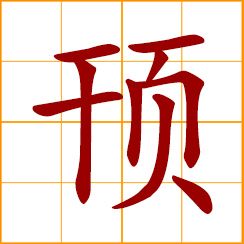 simplified Chinese symbol: thick; tense and taut