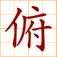 simplified Chinese symbol: lower the head; bow one's head; with one's chin down