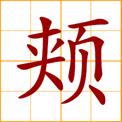 simplified Chinese symbol: cheek