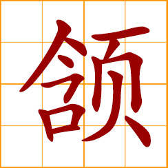 simplified Chinese symbol: chin, jaw; to nod assent