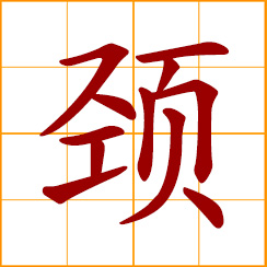 simplified Chinese symbol: neck