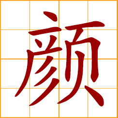 simplified Chinese symbol: face, countenance; prestige; colors, dyes; Yen, Yan, Gan, Chinese surname