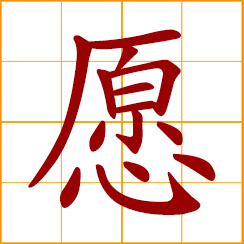 simplified Chinese symbol: wish, hope, desire; will, to be willing; what one's heart desires