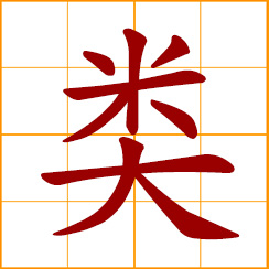 simplified Chinese symbol: a class, kind, type, category; alike, similar