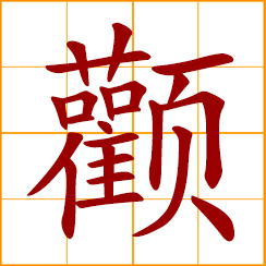 simplified Chinese symbol: cheekbone