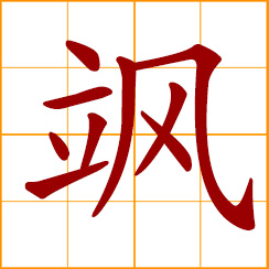 simplified Chinese symbol: sound of wind